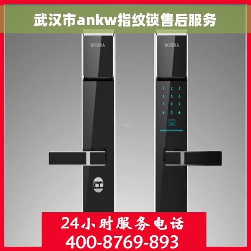 武汉市ankw指纹锁售后服务