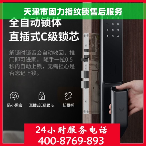 天津市固力指纹锁售后服务
