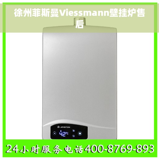 徐州菲斯曼Viessmann壁挂炉售后