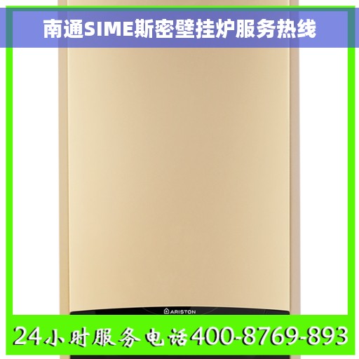 南通SIME斯密壁挂炉服务热线