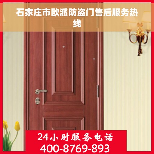 石家庄市欧派防盗门售后服务热线