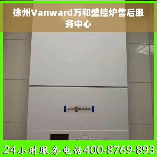 徐州Vanward万和壁挂炉售后服务中心
