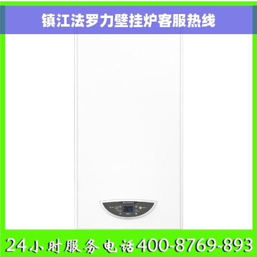 镇江法罗力壁挂炉客服热线