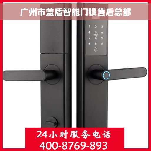 广州市蓝盾智能门锁售后总部