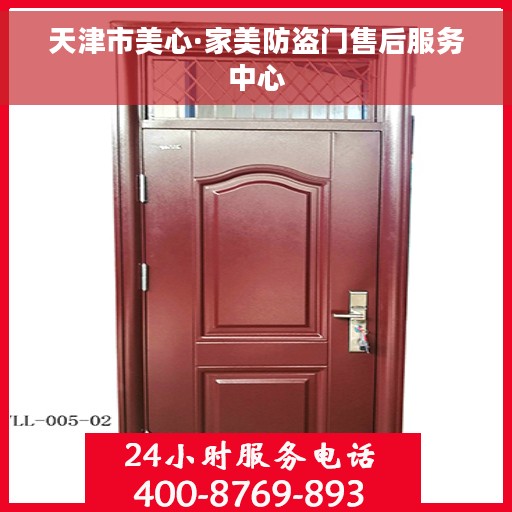 天津市美心·家美防盗门售后服务中心