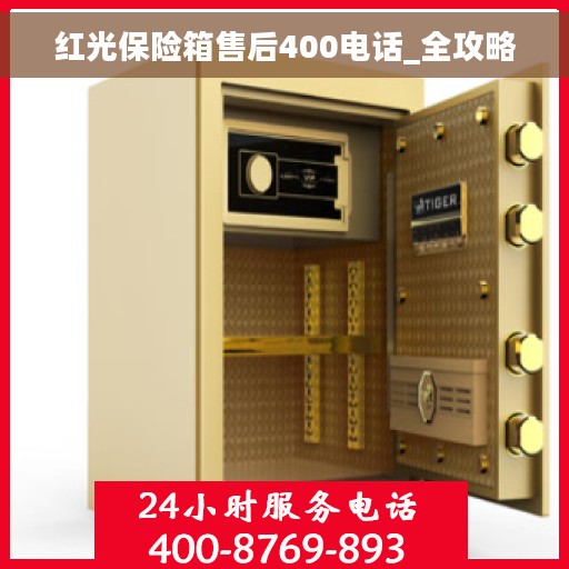 红光保险箱售后400电话_全攻略