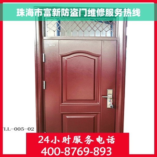 珠海市富新防盗门维修服务热线