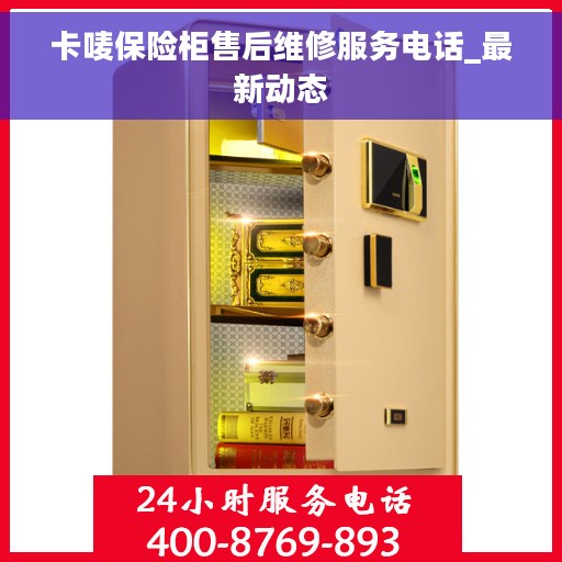 卡唛保险柜售后维修服务电话_最新动态