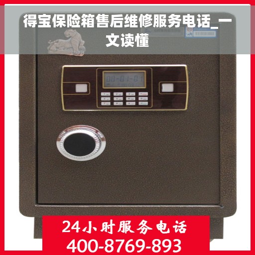 得宝保险箱售后维修服务电话_一文读懂