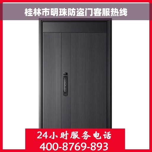桂林市明珠防盗门客服热线