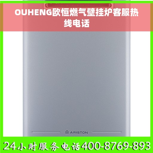 OUHENG欧恒燃气壁挂炉客服热线电话
