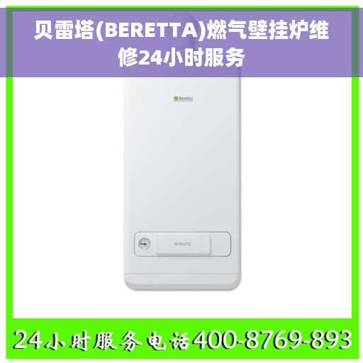 贝雷塔(BERETTA)燃气壁挂炉维修24小时服务