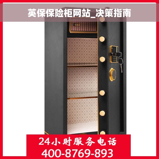 英保保险柜网站_决策指南 英保保险柜网站_决策指南