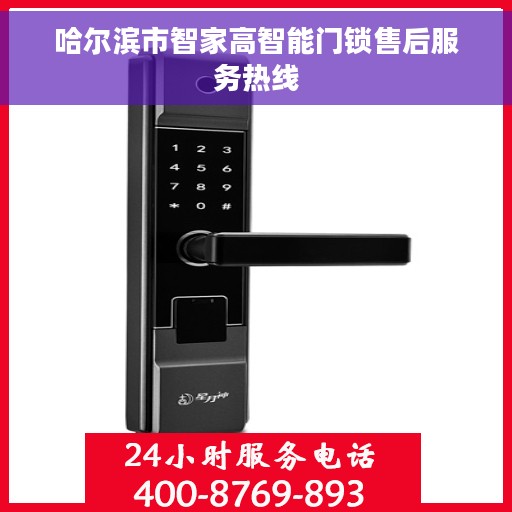 哈尔滨市智家高智能门锁售后服务热线