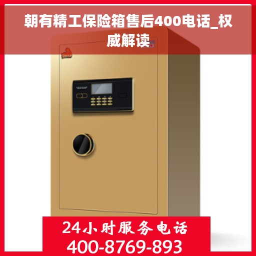 朝有精工保险箱售后400电话_权威解读
