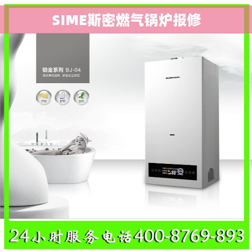 SIME斯密燃气锅炉报修