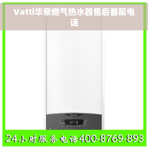 Vatti华帝燃气热水器售后客服电话