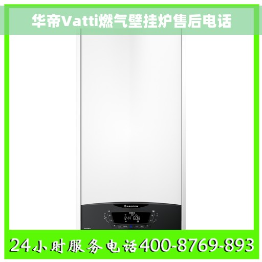 华帝Vatti燃气壁挂炉售后电话