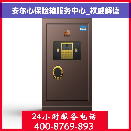 安尔心保险箱服务中心_权威解读