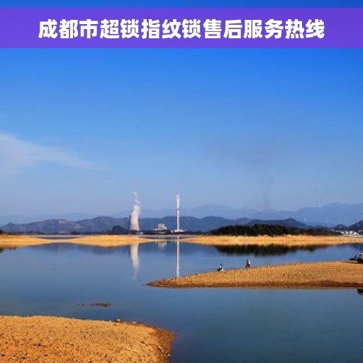 成都市超锁指纹锁售后服务热线