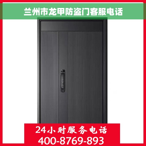兰州市龙甲防盗门客服电话
