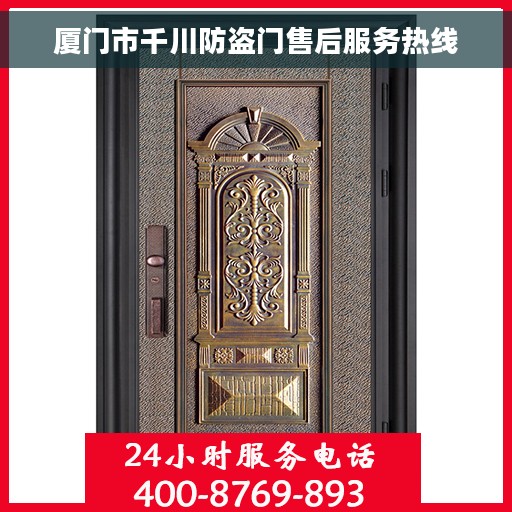 厦门市千川防盗门售后服务热线