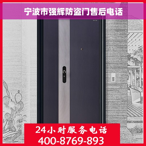 宁波市强辉防盗门售后电话