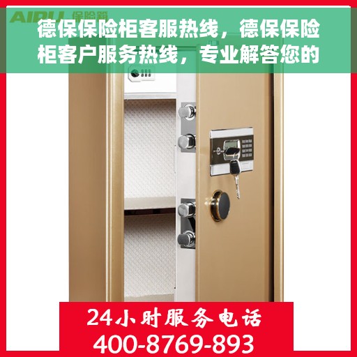 德保保险柜客服热线，德保保险柜客户服务热线，专业解答您的安全与信赖问题