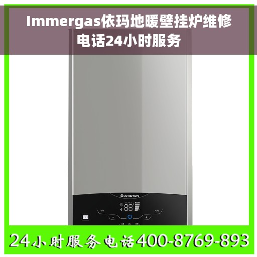 Immergas依玛地暖壁挂炉维修电话24小时服务