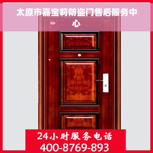 太原市嘉宝莉防盗门售后服务中心