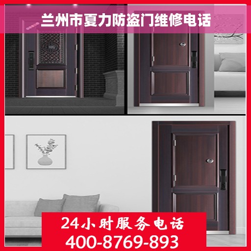 兰州市夏力防盗门维修电话
