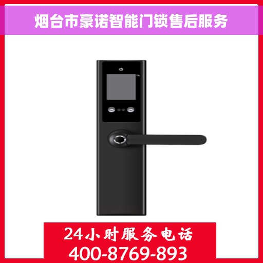 烟台市豪诺智能门锁售后服务