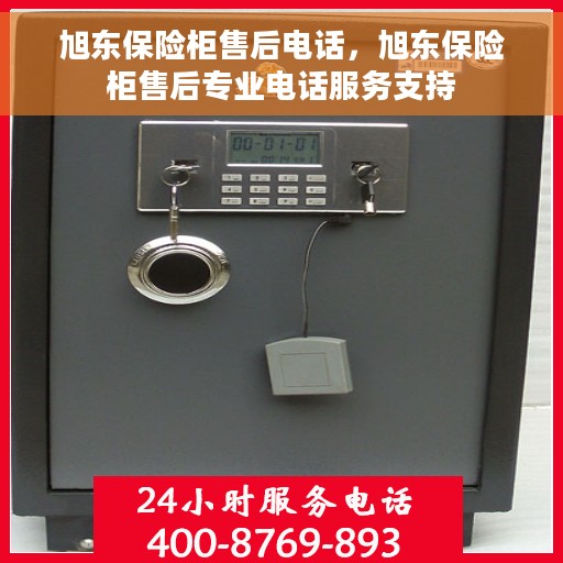 旭东保险柜售后电话，旭东保险柜售后专业电话服务支持