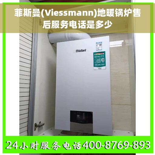 菲斯曼(Viessmann)地暖锅炉售后服务电话是多少