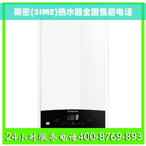 斯密(SIME)热水器全国售后电话