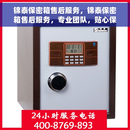 锦泰保密箱售后服务，锦泰保密箱售后服务，专业团队，贴心保障