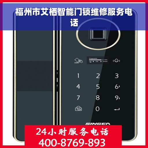 福州市艾栖智能门锁维修服务电话
