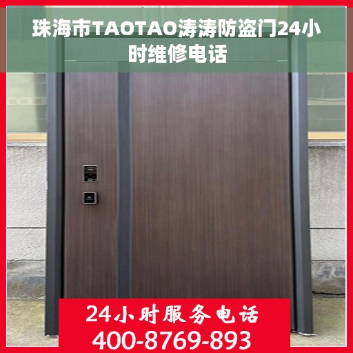 珠海市TAOTAO涛涛防盗门24小时维修电话