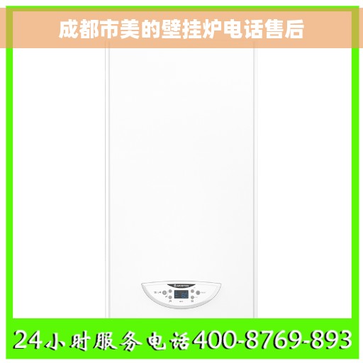 成都市美的壁挂炉电话售后