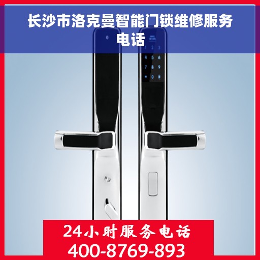 长沙市洛克曼智能门锁维修服务电话