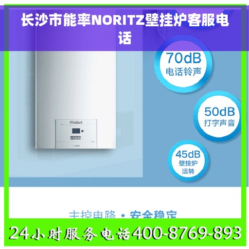 长沙市能率NORITZ壁挂炉客服电话