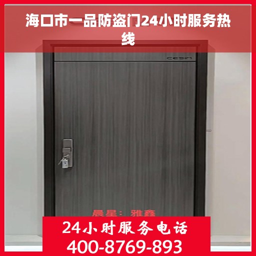 海口市一品防盗门24小时服务热线