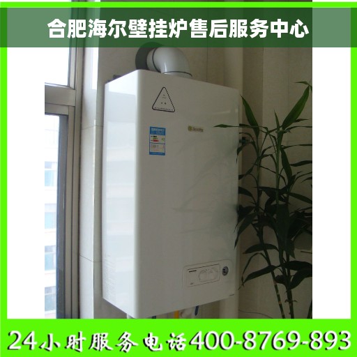 合肥海尔壁挂炉售后服务中心