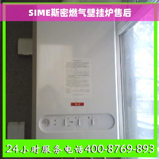 SIME斯密燃气壁挂炉售后