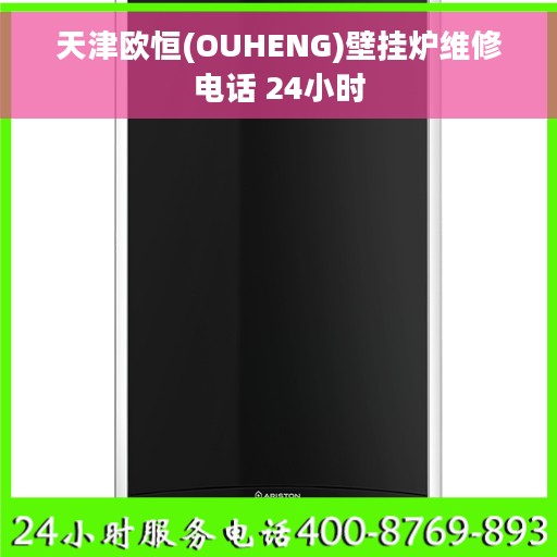 天津欧恒(OUHENG)壁挂炉维修电话 24小时