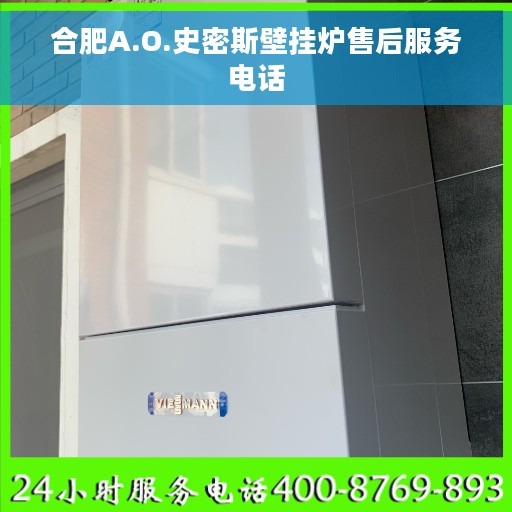 合肥A.O.史密斯壁挂炉售后服务电话