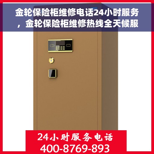 金轮保险柜维修电话24小时服务，金轮保险柜维修热线全天候服务，专业解决您的安全存储问题