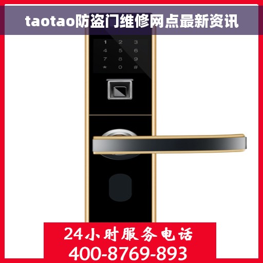taotao防盗门维修网点最新资讯