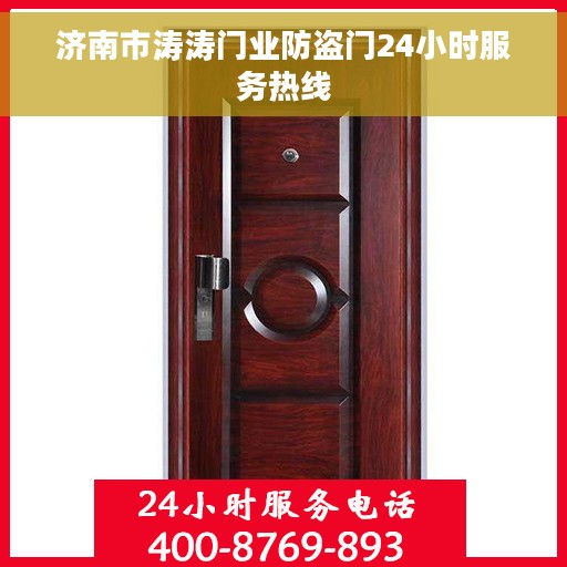 济南市涛涛门业防盗门24小时服务热线