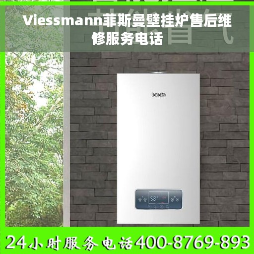 Viessmann菲斯曼壁挂炉售后维修服务电话